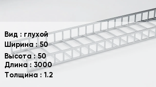 Кабельный лоток глухой 50 *50 *3000 *1.2